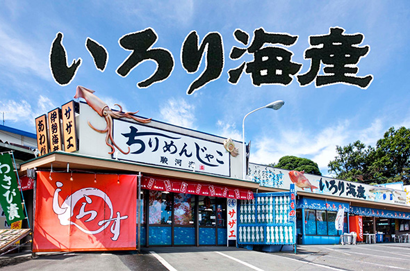 いろり海産
