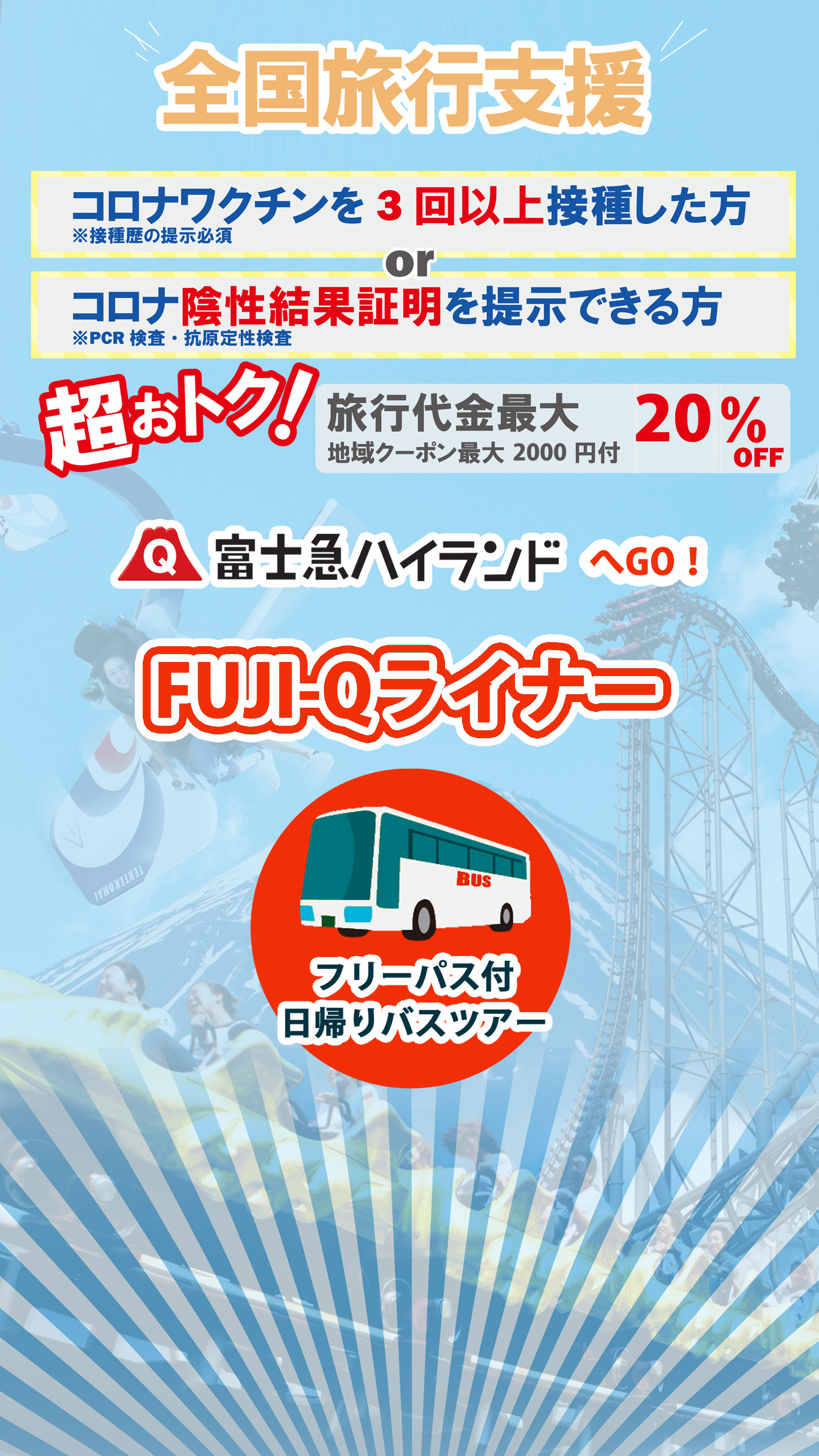 03 3 Fuji Qライナー 全国旅行支援キャンペーン 富士急トラベル株式会社