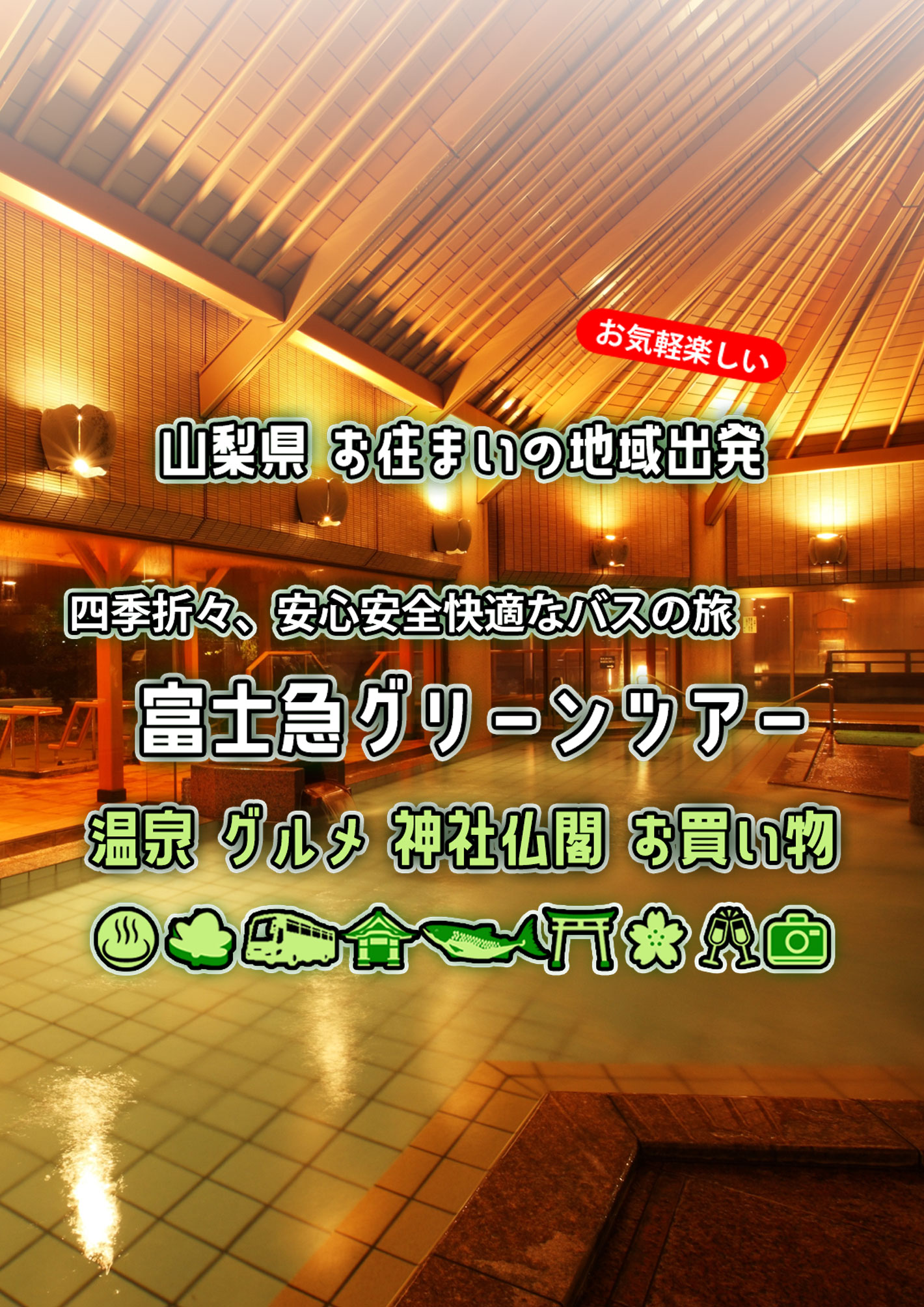 山梨県出発 富士急グリーンツアー