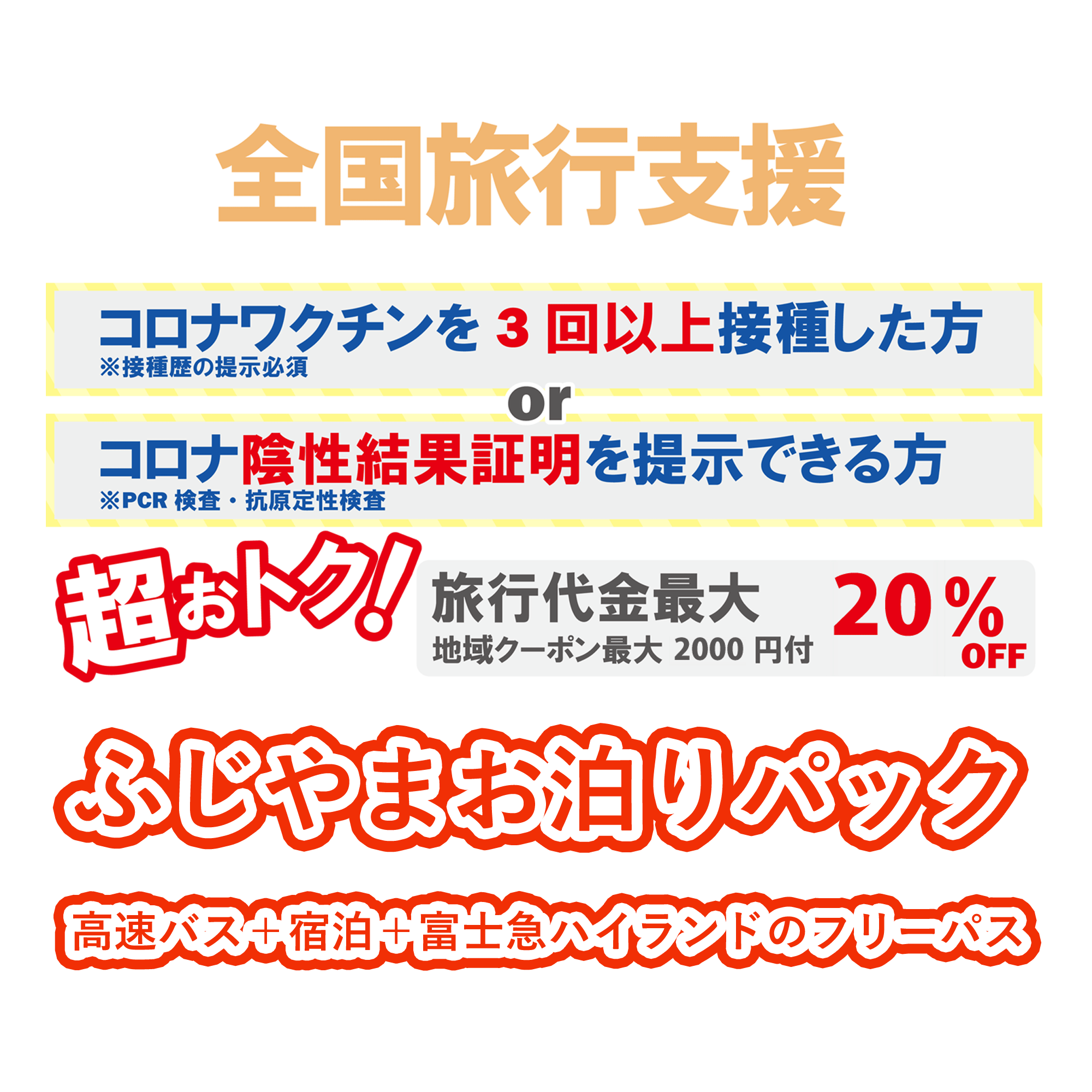 全国旅行支援】ふじやまお泊りパック 富士急ハイランド（高速バス＋