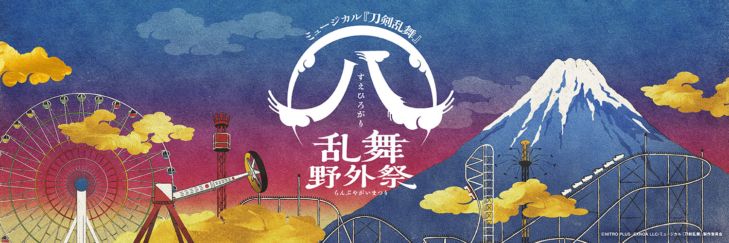 ミュージカル『刀剣乱舞』 ㊇ 乱舞野外祭 オフィシャルツアー