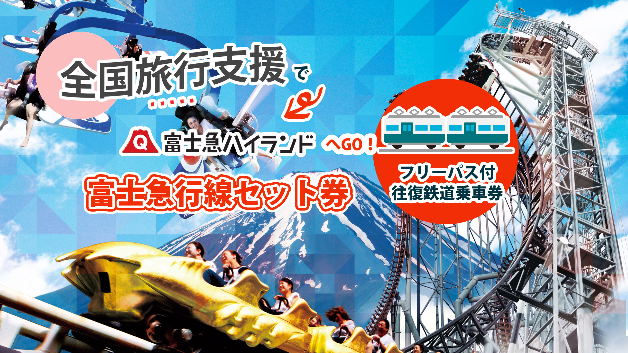 富士急 フリーパス 3人分無料 特別セット - 遊園地・テーマパーク